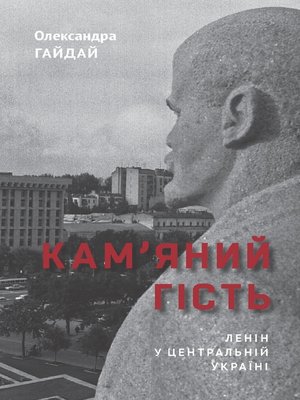 cover image of Кам'яний гість. Ленін у Центральній Україні